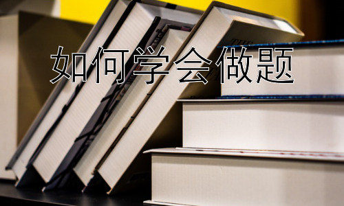 如何学会做题，为什么做了很多题，还是不会做题？插图