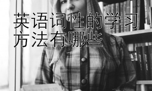 英语词性的学习方法有哪些，为什么有时候一个单词看起来像名词，但实际上是动词？插图