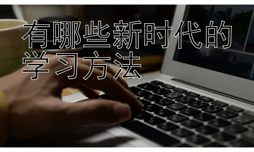 有哪些新时代的学习方法，新时代的学习方法真的适合所有人吗？插图
