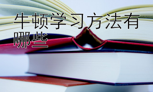 牛顿学习方法有哪些，“牛顿学习方法”真的是通往成功的唯一道路吗？插图