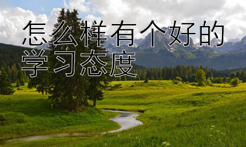 怎么样有个好的学习态度，为什么保持好的学习态度如此重要？插图
