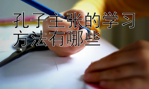 孔子主张的学习方法有哪些，孔子主张的学习方法对现代教育的启示是什么？插图