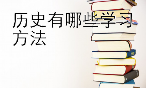 历史有哪些学习方法， 如何深入理解历史的复杂性？插图