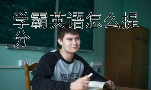 学霸英语怎么提分， 学霸英语提分有没有什么误区？插图