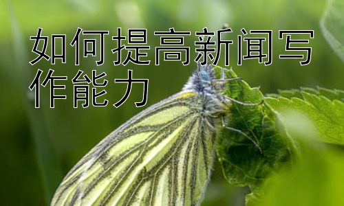 如何提高新闻写作能力，如何让新闻报道更有深度？插图