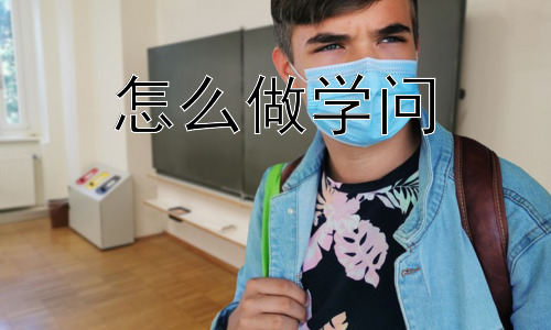 怎么做学问，“学问”是否需要“刻意”追求？插图