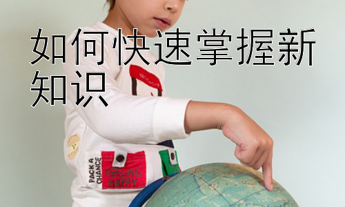 如何快速掌握新知识，“快速”学习真的存在捷径吗？插图