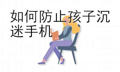 如何防止孩子沉迷手机，如何引导孩子在手机时代健康成长？插图