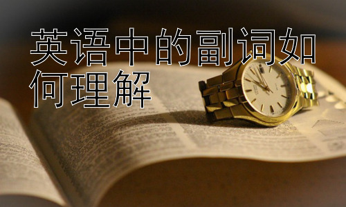 英语中的副词如何理解，为什么有些副词和形容词形式相同？插图