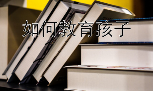 如何教育孩子，教育孩子是一门艺术吗？插图