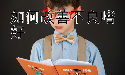 如何改善不良嗜好，为什么改变不良嗜好如此困难？我们该如何应对？插图