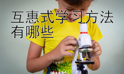 互惠式学习方法有哪些，如何克服互惠式学习的挑战，使其更有效？插图