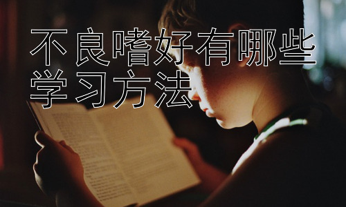 不良嗜好有哪些学习方法，为什么戒除不良嗜好如此困难？插图
