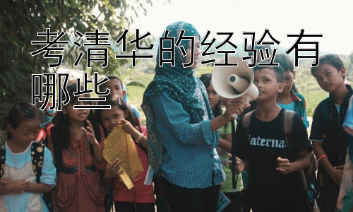 考清华的经验有哪些，考上清华真的意味着一劳永逸吗？插图