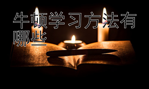 牛顿学习方法有哪些，牛顿学习方法是否适用于所有人？插图