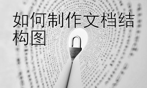 如何制作文档结构图，文档结构图的未来：智能化与个性化插图