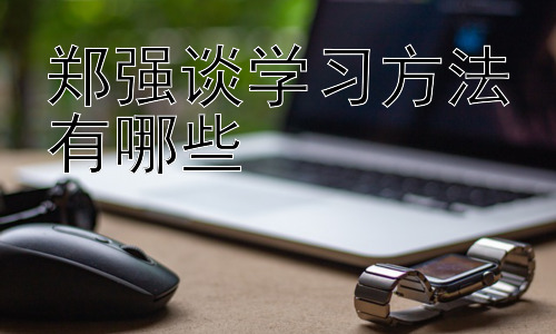 郑强谈学习方法有哪些，郑强的学习方法对所有人都适用吗？插图