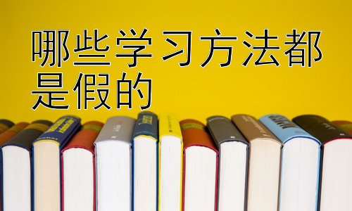 哪些学习方法都是假的，“有效学习”真的存在吗？插图