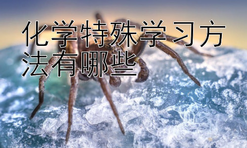 化学特殊学习方法有哪些， 如何将化学知识应用于生活？插图