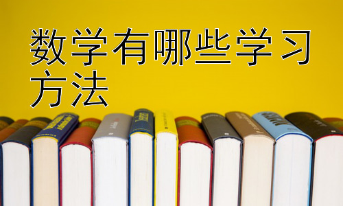 数学有哪些学习方法， 数学学习的困惑：如何克服“数学恐惧症”？插图