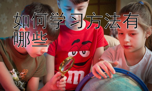 如何学习方法有哪些， 学习方法真的是“万能药”吗？插图