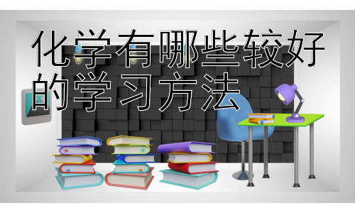 化学有哪些较好的学习方法， 为什么有些人觉得化学很难学？插图