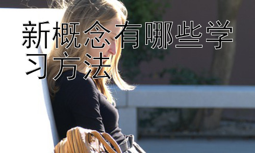 新概念有哪些学习方法，学习新概念的误区有哪些？插图