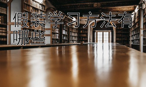 假装学习方法有哪些，如何摆脱“假装学习”，实现有效学习？插图
