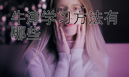 牛津学习方法有哪些，牛津学习法真的可以复制吗？-图片1