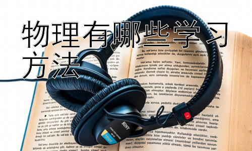 物理有哪些学习方法， 如何更高效地利用碎片时间学习物理？插图