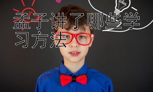 孟子讲了哪些学习方法，孟子的学习方法放在今天还适用吗？插图