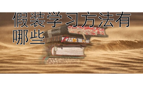 假装学习方法有哪些，“假装学习”背后隐藏的心理是什么？插图