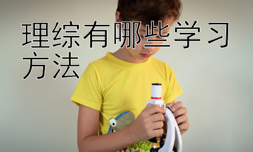 理综有哪些学习方法，理综学习真的有“万能”方法吗？-图片1