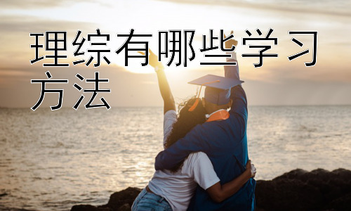 理综有哪些学习方法，理综学习中如何有效利用错题本？-图片1