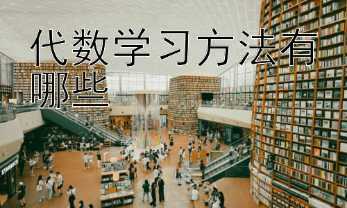 代数学习方法有哪些，为什么有些人觉得代数很难？插图