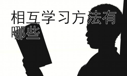 相互学习方法有哪些，相互学习的未来发展趋势：如何更好地利用技术和资源？插图