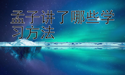 孟子讲了哪些学习方法，孟子的学习方法对现代学习有何启示？插图