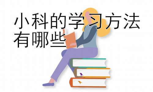 小科的学习方法有哪些，为什么有些人学习效率很高，而有些人却很吃力？插图