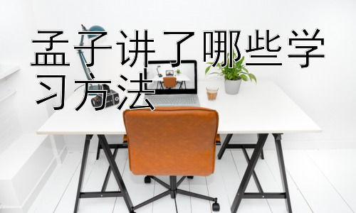 孟子讲了哪些学习方法， 孟子的学习方法在当今社会是否仍然适用？插图