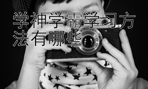 学神学霸学习方法有哪些，学神学霸的学习方法真的完全适用于所有人吗？插图