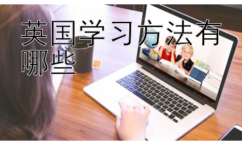 英国学习方法有哪些，英国的考核方式有何特点？插图