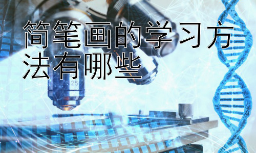简笔画的学习方法有哪些，简笔画真的能帮助提高绘画水平吗？插图