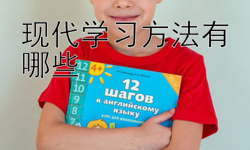 现代学习方法有哪些， 现代学习方法需要警惕哪些误区？插图