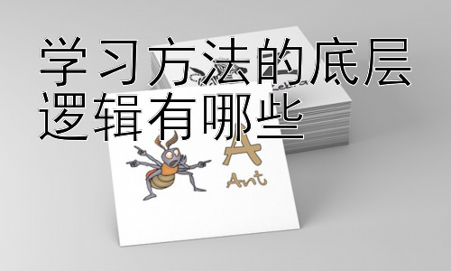 学习方法的底层逻辑有哪些， 为什么很多人知道这些逻辑，但依然无法高效学习？插图