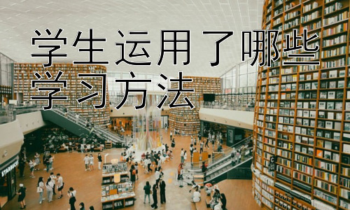 学生运用了哪些学习方法， 如何找到最适合自己的学习方法？插图