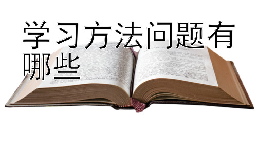 学习方法问题有哪些，如何找到适合自己的学习方法？插图