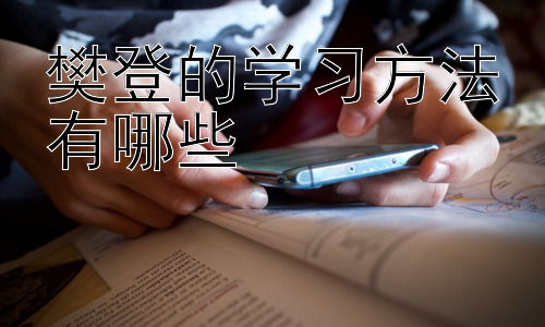 樊登的学习方法有哪些，樊登的学习方法适用于所有人吗？插图