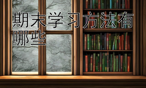 期末学习方法有哪些，期末复习，为什么计划很重要？插图
