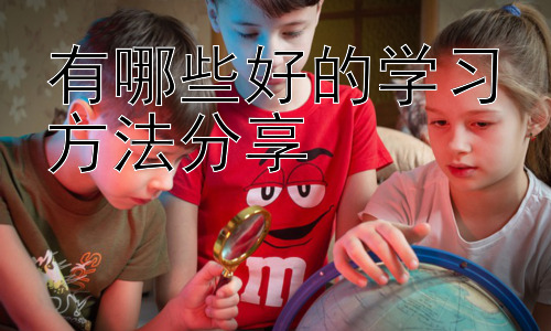 有哪些好的学习方法分享，如何保持学习的动力？插图