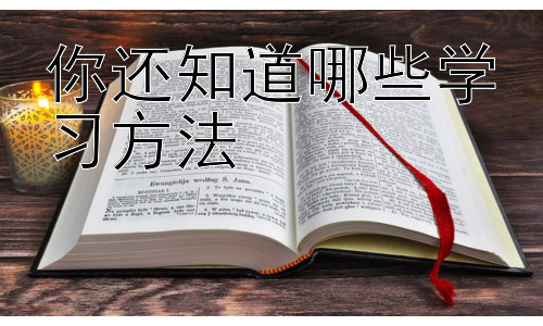 你还知道哪些学习方法，“学习方法”真的存在“最佳”方案吗？插图